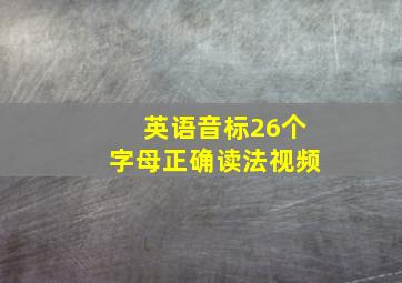 英语音标26个字母正确读法视频