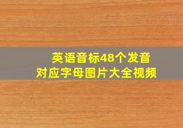 英语音标48个发音对应字母图片大全视频