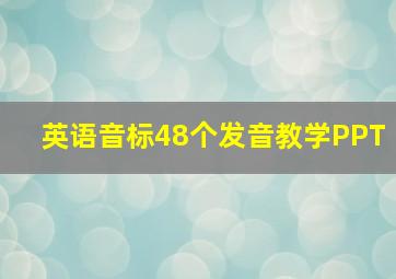 英语音标48个发音教学PPT