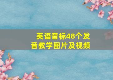 英语音标48个发音教学图片及视频