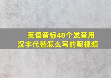 英语音标48个发音用汉字代替怎么写的呢视频