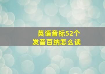 英语音标52个发音百纳怎么读