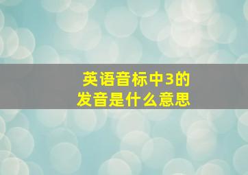 英语音标中3的发音是什么意思