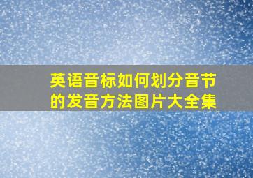 英语音标如何划分音节的发音方法图片大全集