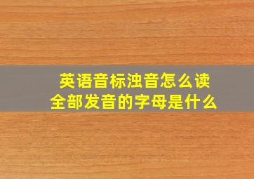 英语音标浊音怎么读全部发音的字母是什么