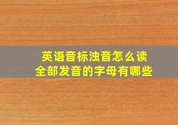 英语音标浊音怎么读全部发音的字母有哪些