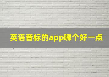 英语音标的app哪个好一点