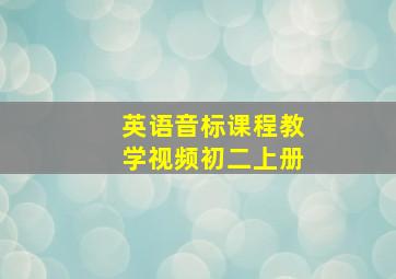 英语音标课程教学视频初二上册