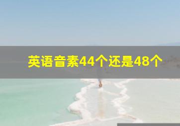 英语音素44个还是48个