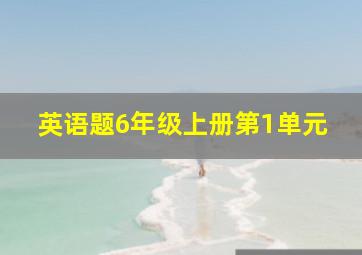 英语题6年级上册第1单元