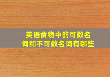 英语食物中的可数名词和不可数名词有哪些