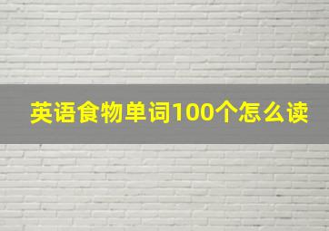 英语食物单词100个怎么读