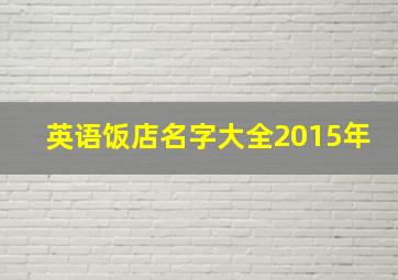 英语饭店名字大全2015年