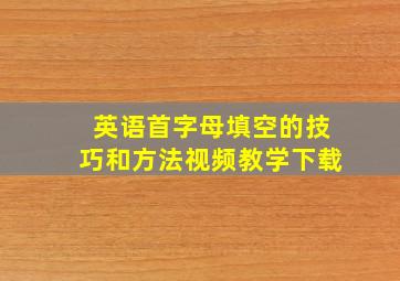 英语首字母填空的技巧和方法视频教学下载