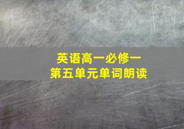 英语高一必修一第五单元单词朗读