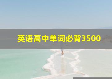 英语高中单词必背3500