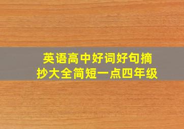 英语高中好词好句摘抄大全简短一点四年级