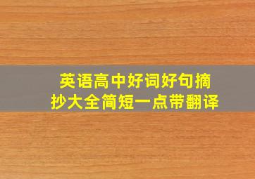 英语高中好词好句摘抄大全简短一点带翻译