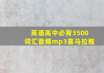 英语高中必背3500词汇音频mp3喜马拉雅