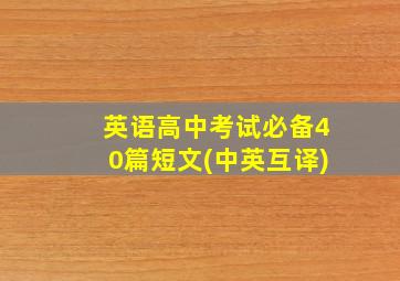 英语高中考试必备40篇短文(中英互译)