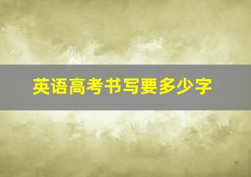 英语高考书写要多少字