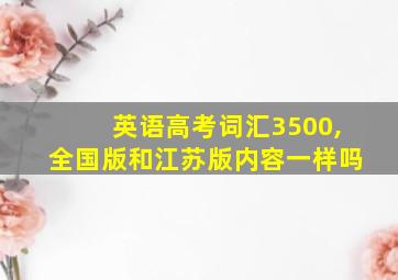 英语高考词汇3500,全国版和江苏版内容一样吗