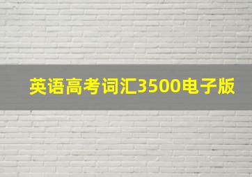 英语高考词汇3500电子版