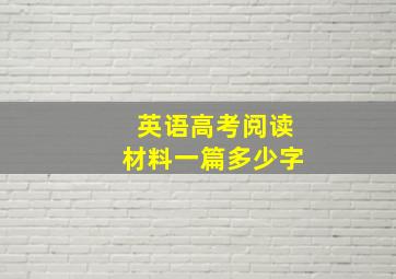 英语高考阅读材料一篇多少字