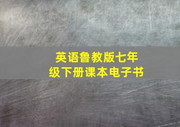 英语鲁教版七年级下册课本电子书