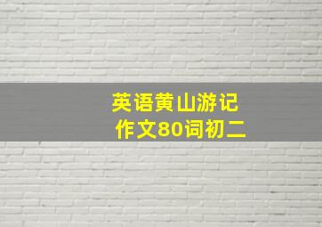 英语黄山游记作文80词初二