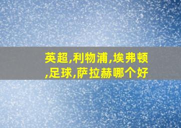 英超,利物浦,埃弗顿,足球,萨拉赫哪个好