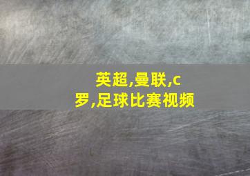 英超,曼联,c罗,足球比赛视频