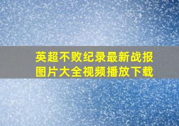 英超不败纪录最新战报图片大全视频播放下载