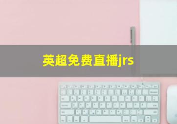 英超免费直播jrs