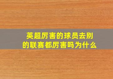 英超厉害的球员去别的联赛都厉害吗为什么