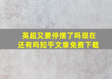 英超又要停摆了吗现在还有吗知乎文章免费下载