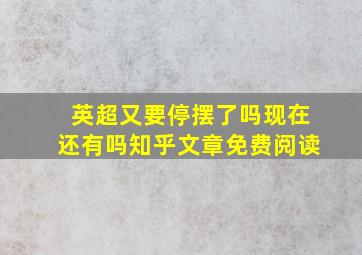 英超又要停摆了吗现在还有吗知乎文章免费阅读