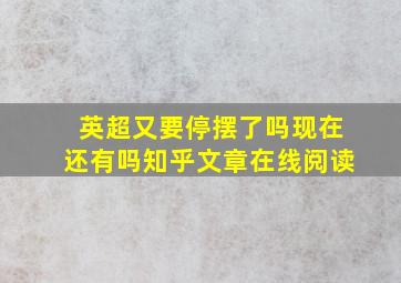 英超又要停摆了吗现在还有吗知乎文章在线阅读