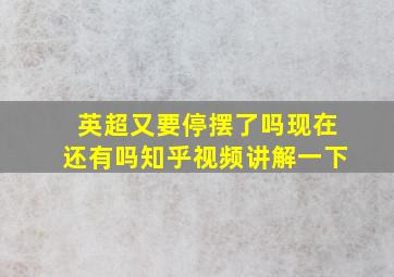 英超又要停摆了吗现在还有吗知乎视频讲解一下