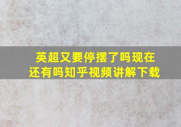 英超又要停摆了吗现在还有吗知乎视频讲解下载