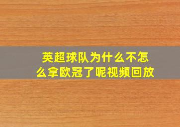 英超球队为什么不怎么拿欧冠了呢视频回放