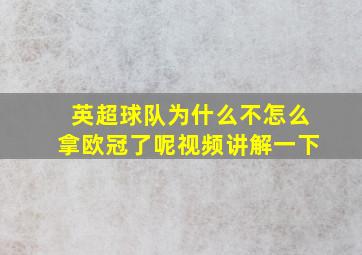 英超球队为什么不怎么拿欧冠了呢视频讲解一下