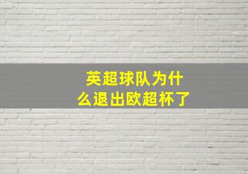 英超球队为什么退出欧超杯了