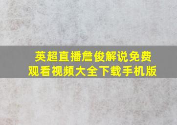 英超直播詹俊解说免费观看视频大全下载手机版