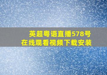 英超粤语直播578号在线观看视频下载安装