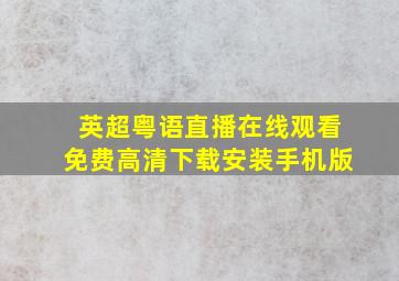 英超粤语直播在线观看免费高清下载安装手机版