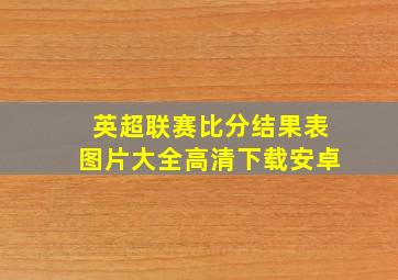 英超联赛比分结果表图片大全高清下载安卓