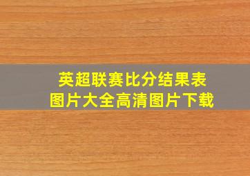 英超联赛比分结果表图片大全高清图片下载