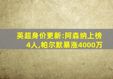 英超身价更新:阿森纳上榜4人,帕尔默暴涨4000万