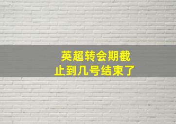 英超转会期截止到几号结束了